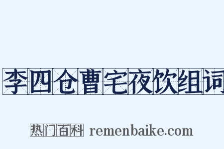 李四仓曹宅夜饮组词是什么意思的图片